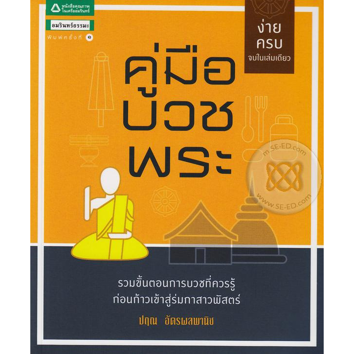 คู่มือบวชพระ-รวมขั้นตอนการบวชที่ควรรู้-ก่อนก้าวเข้าสู่ร่มกาสาวพัสตร์-ผู้เขียน-ปฤณ-อัครผลพานิช-หนังสือสภาพ-80