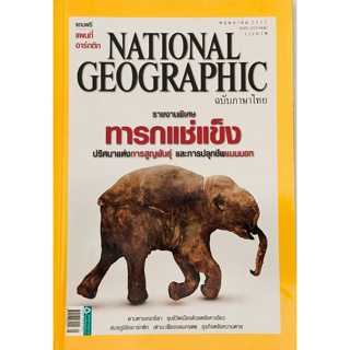 นิตยสาร National Geographic ภาษาไทย กับเรื่อง ทารกแช่แข็ง *****หนังสือมือ2 สภาพ 70%****