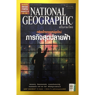 NATIONAL GEOGRAPHIC ฉบับภาษาไทย กรกฏาคม 2552 ภารกิจสุดปลายฟ้า *****หนังสือมือ2 สภาพ 70%****