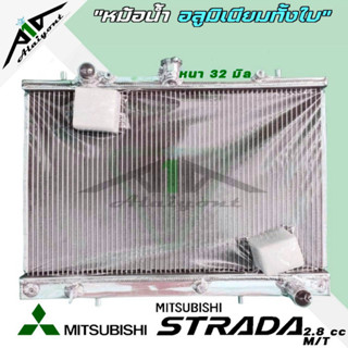 หม้อน้ำ mitsubishi strada 2.8 อลูมิเนียมทั้งใบ เกียร์ธรรมดาM/T หนา32มิล หม้อน้ำอลูมิเนียมทั้งใบ *รับประกัน3เดือน