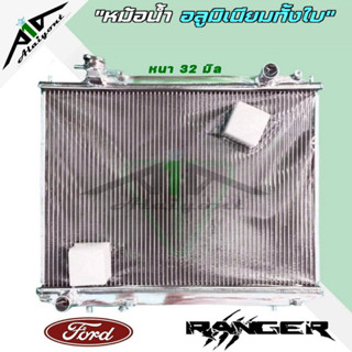 หม้อน้ำ  ford ranger Mazda BT50 อลูมิเนียมทั้งใบ เกียร์ธรรมดาM/T หนา32มิล หม้อน้ำอลูมิเนียมทั้งใบ *รับประกัน3เดือน