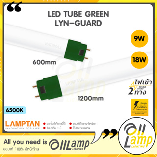 Lamptan LED T8 Tube Green Lyn-guard 9w 18w รุ่นขั้วเขียว ยาว 60 และ 120ซม. ไฟเข้า 2 ทาง (Double Ended) แสงขาว 6500K