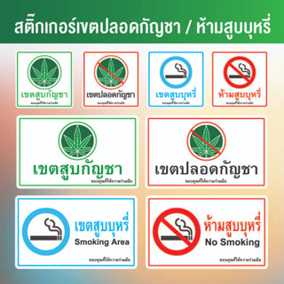 สติ๊กเกอร์เขตปลอดกัญชา ห้ามสูบบุหรี่ PVC กันน้ำ 100% ติดทนนานไม่มีลอก