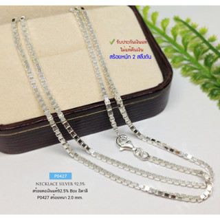 สร้อยคอเงินแท้92.5% ลายกล่อง(BOX)-อิตาลี  หนัก 2 สลึงตัน งานตัดลายเล่นแสงดีมากๆ ค่ะ ยาว 18-24 นิ้ว(เรือนเงินแท้)P0427