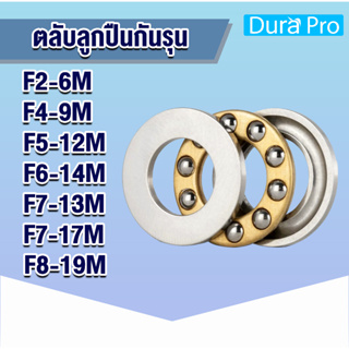 F2-6M F4-9M F5-12M F6-14M F7-13M F7-17M F8-19M ตลับลูกปืนกันรุนขนาดเล็ก ( MINIATHRUST BALL BEARINGS ) โดย Dura Pro