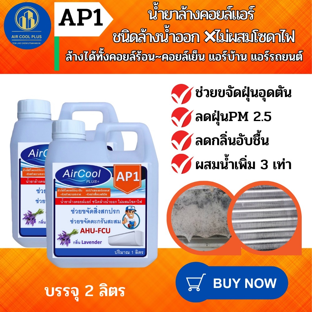 ap1-น้ำยาล้างแอร์ช่วยทำความสะอาดคราบสกปรกอันเป็นสาเหตุให้แอร์ไม่เย็น-ชนิดล้างน้ำออก-ไม่ผสมโซดาไฟ-ผสมน้ำเพิ่มได้-3เท่า