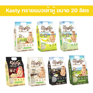 สินค้า kasty แคสตี้ 20L ทรายแมวเต้าหู้ธรรมชาติ ไม่ติดเท้า ทิ้งลงชักโครกได้