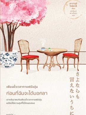 หนังสือ เพียงชั่วเวลากาแฟยังอุ่น ก่อนที่ฉันจะได้บอกลา ผู้เขียน: คาวางุจิ โทชิคาซึ (สินค้าพร้อมส่ง)