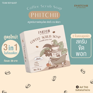 สบู่พีชชี่ สบู่Phichy สบู่สครับกาแฟ By PHICHAYA สบู่พิชชี่ สบู่กาแฟพิชชี่