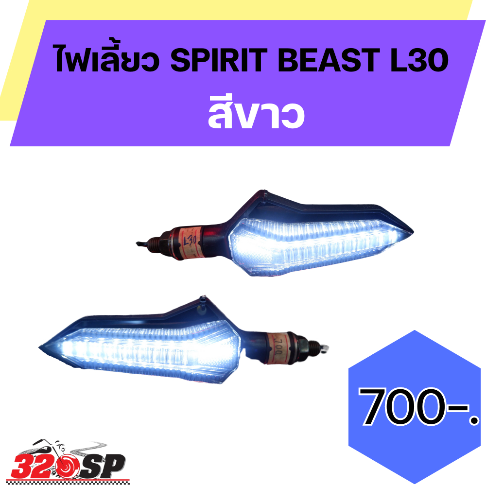 ไฟเลี้ยว-spirit-beast-l30-ส่งไว