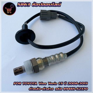 อ็อกซิเจนเซ็นเซอร์ Toyota Vios/Yaris 1.5 ปี2008-2013 ตัวหลัง/เส้นยาว(89465-52370)***สินค้าใหม่*** พร้อมส่ง