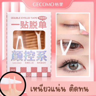 GECOMO Duoble Eyelid Tape 90 ชิ้น สติกเกอร์ติดตาสองชั้นล่องหน สีเนียนเป็นธรรมชาติ บาง เหนียวหนึบกันน้ำได้ดี