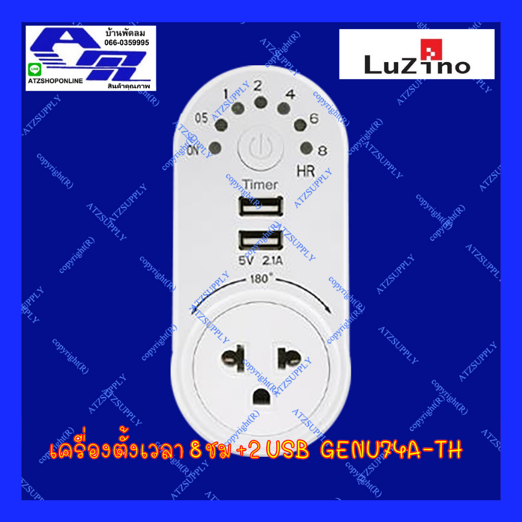 atzshoponline-แท้-ตั้งเวลา-8-ชั่วโมง-2-usb-luzino-เครื่องชาร์จ-โทรศัพท์-เครื่องตั้งเวลา-diy-พร้อมใช้-ถูกกว่าบริษัท-ชม