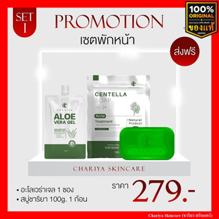 ส่งฟรี เซตพักหน้า ผิวติดสาร สบู่ใบบัวบก สบู่ชาริยา ลดอาการอักเสบ ลดสิว อโลเวลล่าเจล เจลว่านหางจรเข้ชาริยา บำรุงผิว