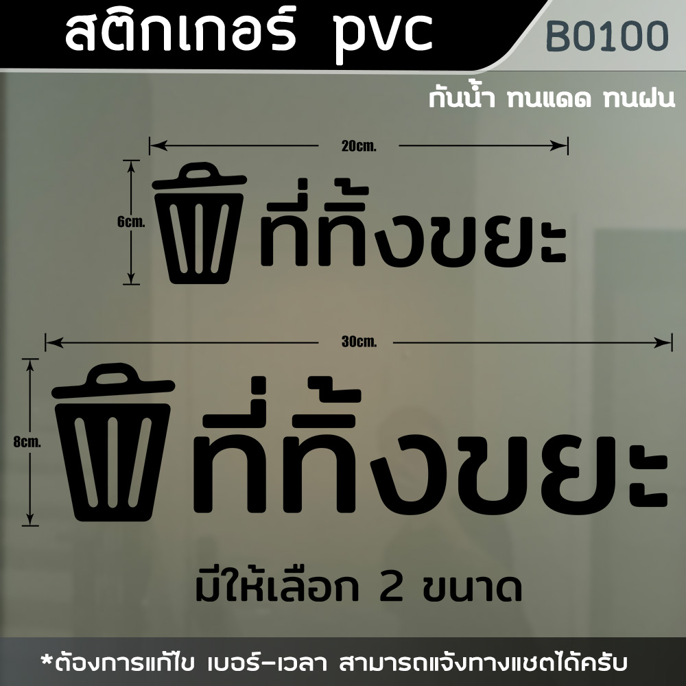 ป้ายสติ๊กเกอร์ข้อความ-ที่ทิ้งขยะ-สติ๊กเกอร์-pvc-ไดคัท-กันน้ำ-b0100