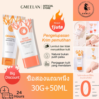 GMEELAN Whitening Cream 30GR &amp; Exfoliation Whitening Gel 50ml Lazy Cream บีบีครีม โฟมล้างหน้า เจลขัดผิว ครีมทาหน้า