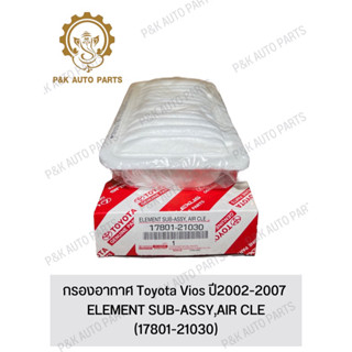 กรองอากาศ Toyota Vios ปี2002-2007 (17801-21030)