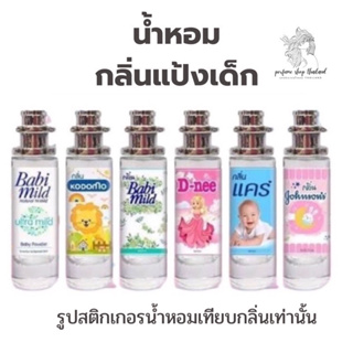 พร้อมส่งน้ำหอมเทียบกลิ่น แป้งเด็กสินค้าขายดี หอมติดทน 10mlราคา 17บาท มีชำระปลายทาง