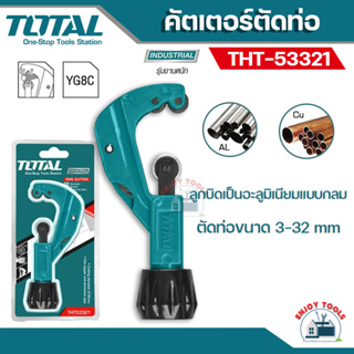 TOTAL คัตเตอร์ตัดท่อ ขนาด 3-32 mm รุ่น THT53321  ( Tube Cutter )