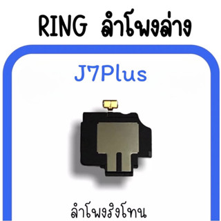 ลำโพงล่าง J7plus Ring J7plus ลำโพงริงโทนJ7plus กระดิ่งJ7plus ลำโพงล่าง J7plus ลำโพงล่างJ7plus