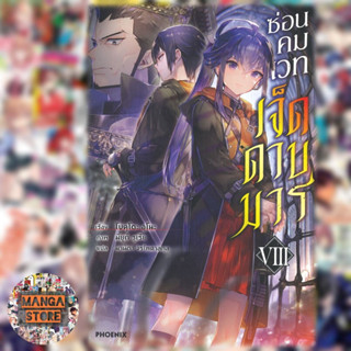 นิยาย ซ่อนคมเวทเจ็ดดาบมาร เล่ม 8 มือ 1 พร้อมส่ง