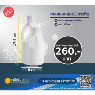 แกลลอนกลมDEขาวทึบ 500 มล. 20ใบ/แพค