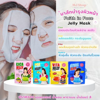 มาส์กหน้า เฟธ อิน เฟส Faith in Face มาส์กเจลลี่ เอสเซนส์ น้ำฉ่ำ ผิวนุ่ม ชุ่มชื้น หน้าใสปังๆ