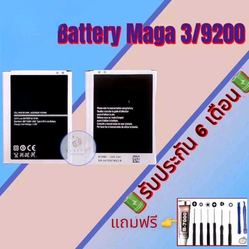 แบต-samsung-maga3-9200-แบตเตอรี่ซัมซุง-รับประกัน6เดือน-แถมฟรีชุดไขควง-กาว-สินค้าพร้อมส่ง-จัดส่งทุกวัน