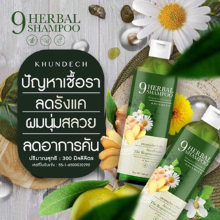 (ส่งฟรี!) โปร 2แถม1 : แชมพู ขุนเดช 9Herbal Shampoo KHUNDECH แชมพูสมุนไพร 9 ชนิด  รังแค ลดหนังศีรษะมัน