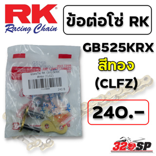 ข้อต่อโซ่ RK GB525KRX สีทอง (CLEZ) ส่งไว!!! 320SP