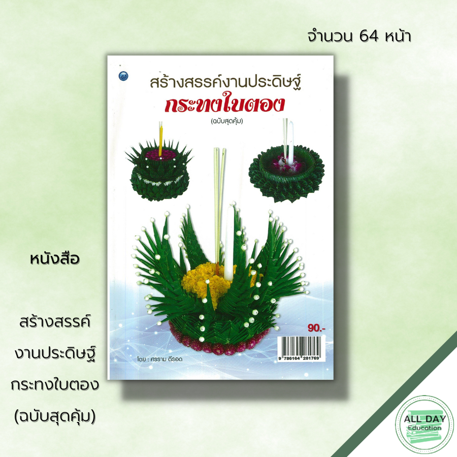 หนังสือ-สร้างสรรค์งานประดิษฐ์กระทงใบตอง-ฉบับสุดคุ้ม-ศิลปะ-งานฝีมือ-งานประดิษฐ์-การทำกระทง-แบบกระทง