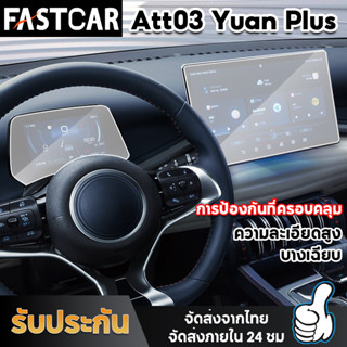 Fastcar BYD ATTO3 ฟิล์มกระจก ฟิล์มกันรอยหน้าจอ ฟิล์มกันรอยเต็มจอ ฟิล์มกระจกนิรภัยกันรอยเรือนไมล์ HD BYD Yuan E110