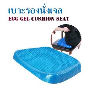 เบาะรองนั่งเจล Egg gel cushion seat เบาะรองนั่ง egg sitter เบาะรองนั่งก้น เบาะรองนั่งรถ เบาะรองนั่ง เบาะรองนั่งหนา T1929