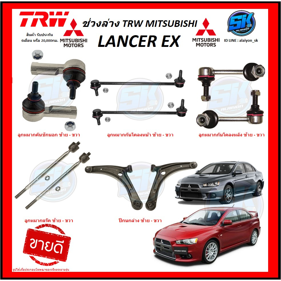 trw-ช่วงล่าง-ปีกนกล่าง-mitsubishi-lancer-ex-ราคาต่อตัว-โปรส่งฟรี