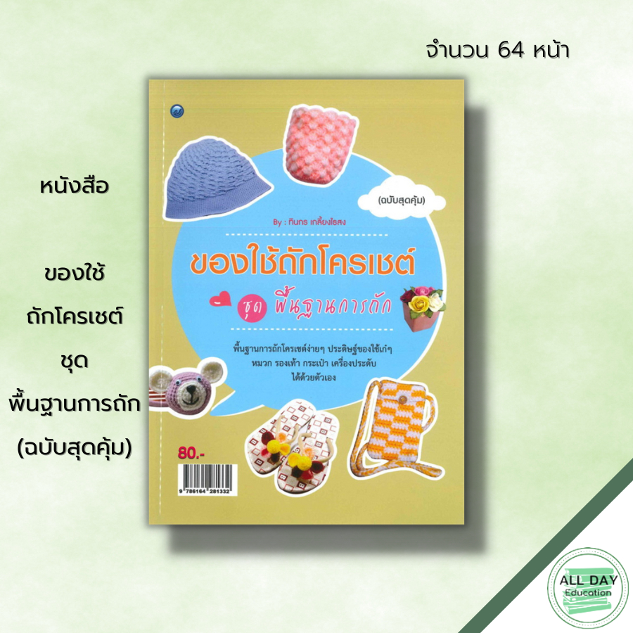 หนังสือ-ของใช้ถักโครเชต์-ชุด-พื้นฐานการถัก-ฉบับสุดคุ้ม-ศิลปะ-งานฝีมือ-ถักไหมพรม-ถักโครเชต์-ถักผ้าพันคอ-ถักหมวก