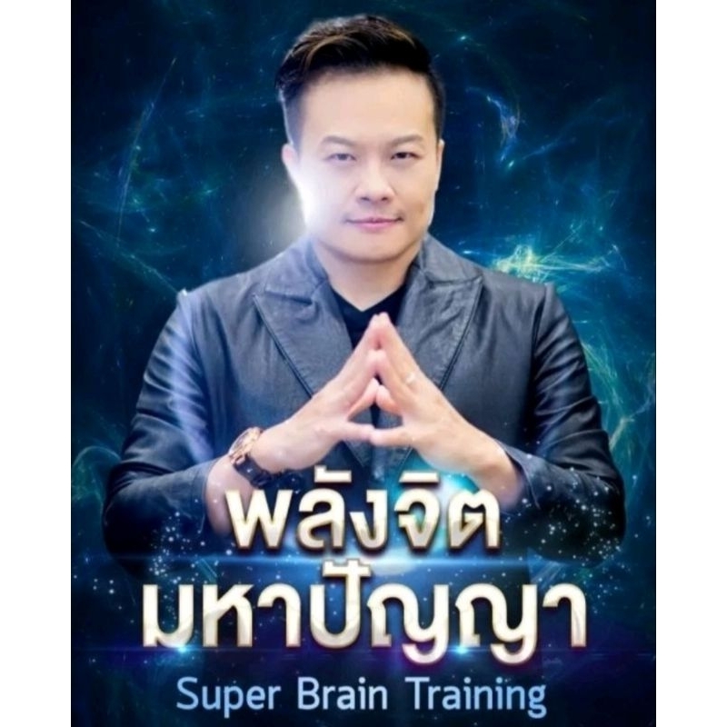 ภาพหน้าปกสินค้า1 แถม 1/พลังจิตมหาปัญญา +สั่งจิตให้เนรมิตทุกสิ่ง ไฟลVDO จากร้าน masterelearning บน Shopee