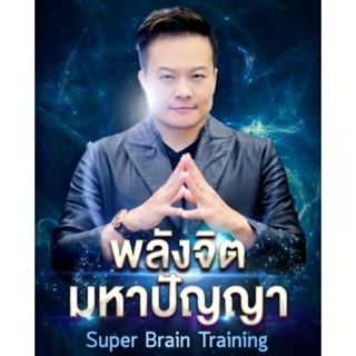 ภาพขนาดย่อของภาพหน้าปกสินค้า1 แถม 1/พลังจิตมหาปัญญา +สั่งจิตให้เนรมิตทุกสิ่ง ไฟลVDO จากร้าน masterelearning บน Shopee