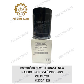 กรองเครื่อง NEW TRITON2.4 . NEW PAJERO SPORT2.4 ปี 2105-2021 (1230A182)