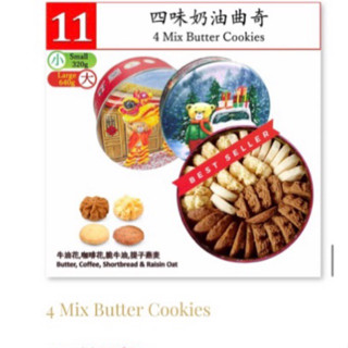 คุกกี้เจนนี่ เบอร์11 (4mix butter cookies)