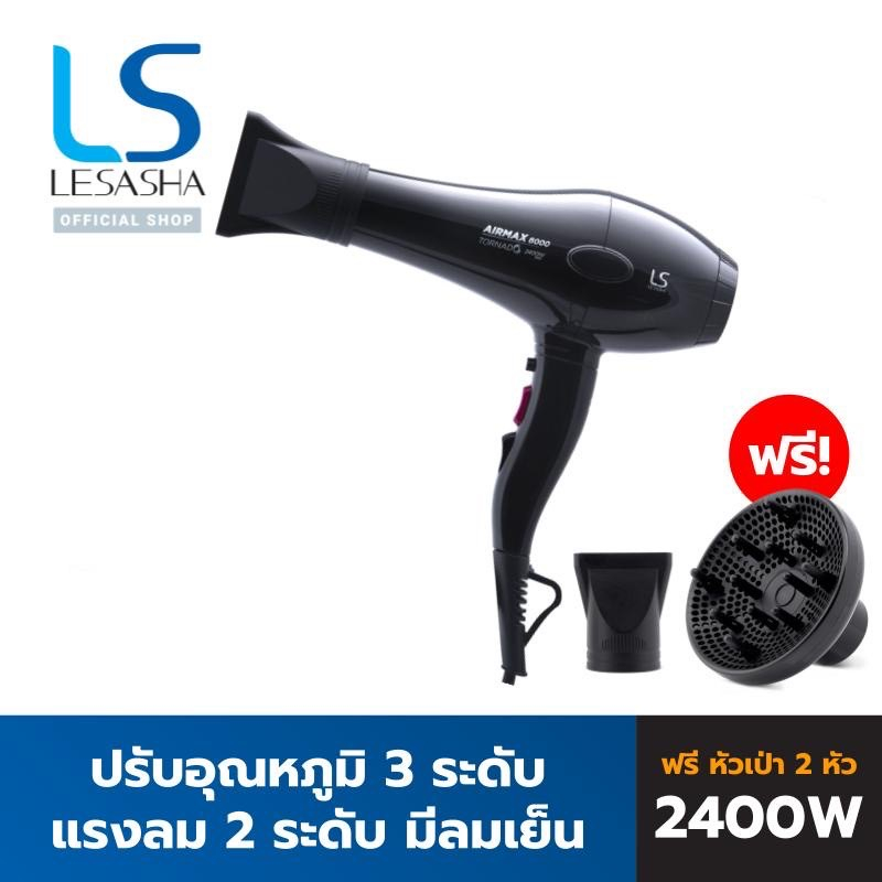 lesasha-ไดร์เป่าผม-เลอซาช่า-airmax-8000-max-acmotor-รุ่น-ls1115-ผมแห้งไว-ไม่แห้งเสีย-เปลี่ยนหัวไดร์ได้-3-หัว-มีลมร้อน