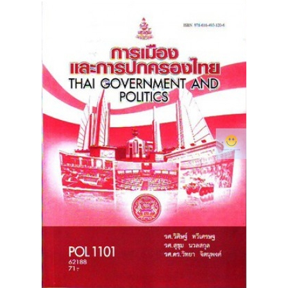 หนังสือเรียนราม-pol1101-การเมืองและการปกครองไทย