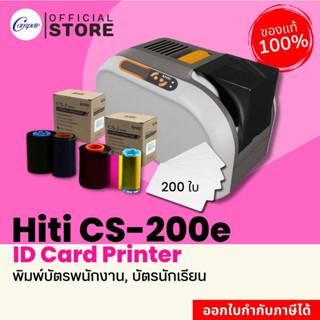 เครื่องพิมพ์บัตรพลาสติก การ์ด  PVC HiTi รุ่น CS-200e พร้อมโปรแกรม รับประกัน 3 ปี พร้อมของแถม