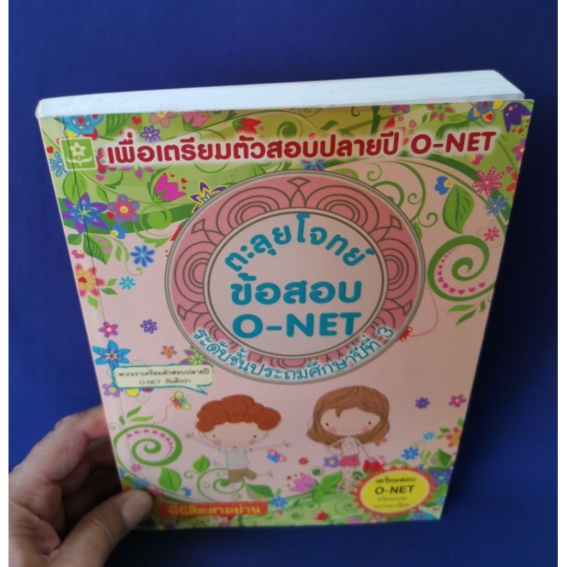 ตะลุยโจทย์ข้อสอบ-o-net-ป-3-พี่นิสิตสามย่าน