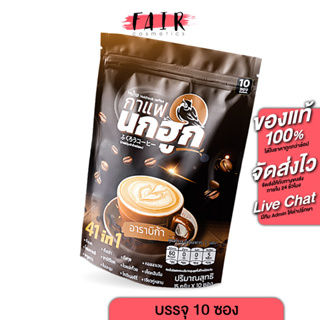 Nokhook Coffee กาแฟนกฮูก [10 ซอง] กาแฟ นกฮูก กาแฟพรีเมี่ยม 41in1