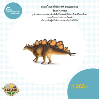โมเดลไดโนเสาร์Stegosaurus รุ่น SFR 304629