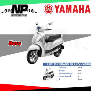 ของแท้ YAMAHA ชุดสี กาบ แฟริ่ง GRAND FILANO HYBRID 2018 สีขาว