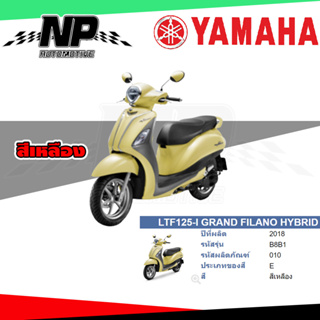 ของแท้ YAMAHA ชุดสี กาบ แฟริ่ง GRAND FILANO HYBRID 2018 สีเหลือง