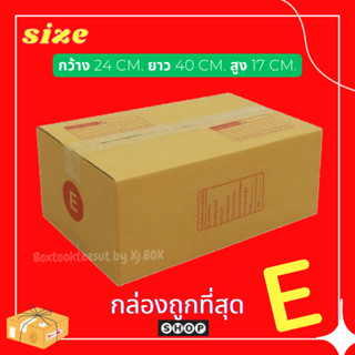 แพ็ค 20 ใบ กล่องเบอร์E กล่องพัสดุ แบบพิมพ์ กล่องไปรษณีย์ กล่องไปรษณีย์ฝาชน ราคาโรงงาน