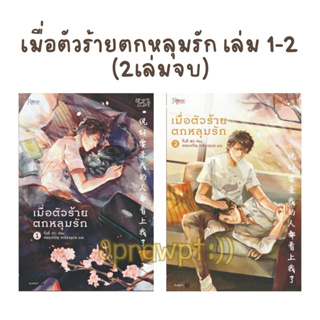 นิยายวายมือหนึ่ง เมื่อตัวร้ายตกหลุมรัก เล่ม 1-2 (2เล่มจบ) by จิ่วยี่ (Jiu Yi)