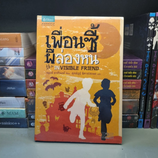 นิยายมือสอง Invisible Friend เพื่อนซี่ผีล่องหน by หลุยส์ อาร์โนลด์